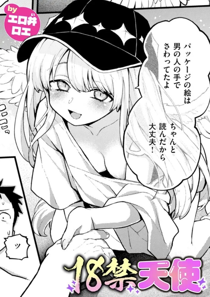 エロ漫画「18禁天使」無料サンプル1
