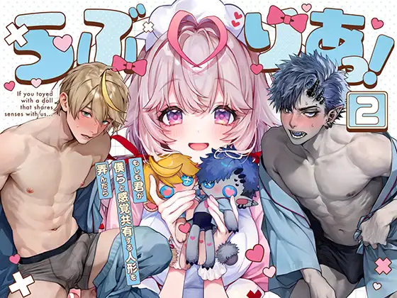 エロ漫画「らぶりあっ!~もしも君が僕らと感覚共有する人形を弄んだら~ (2)」無料サンプル1