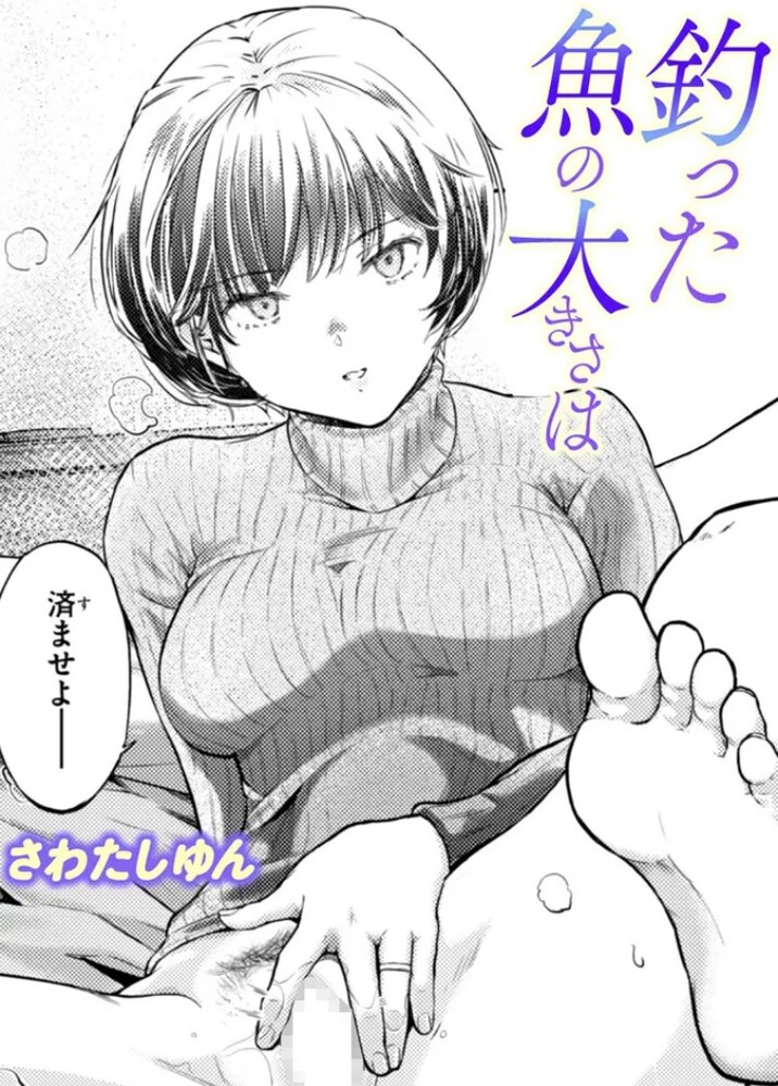 エロ漫画「釣った魚の大きさは」無料サンプル1