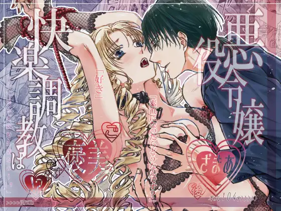エロ漫画「悪役令嬢ざまあ後快楽調教はご褒美です!?」無料サンプル1