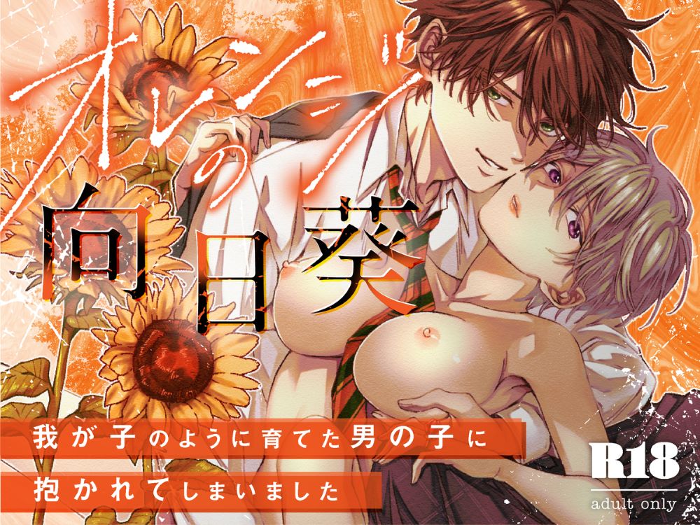 エロ漫画「オレンジの向日葵~我が子のように育てた男の子に抱かれてしまいました~」無料サンプル1