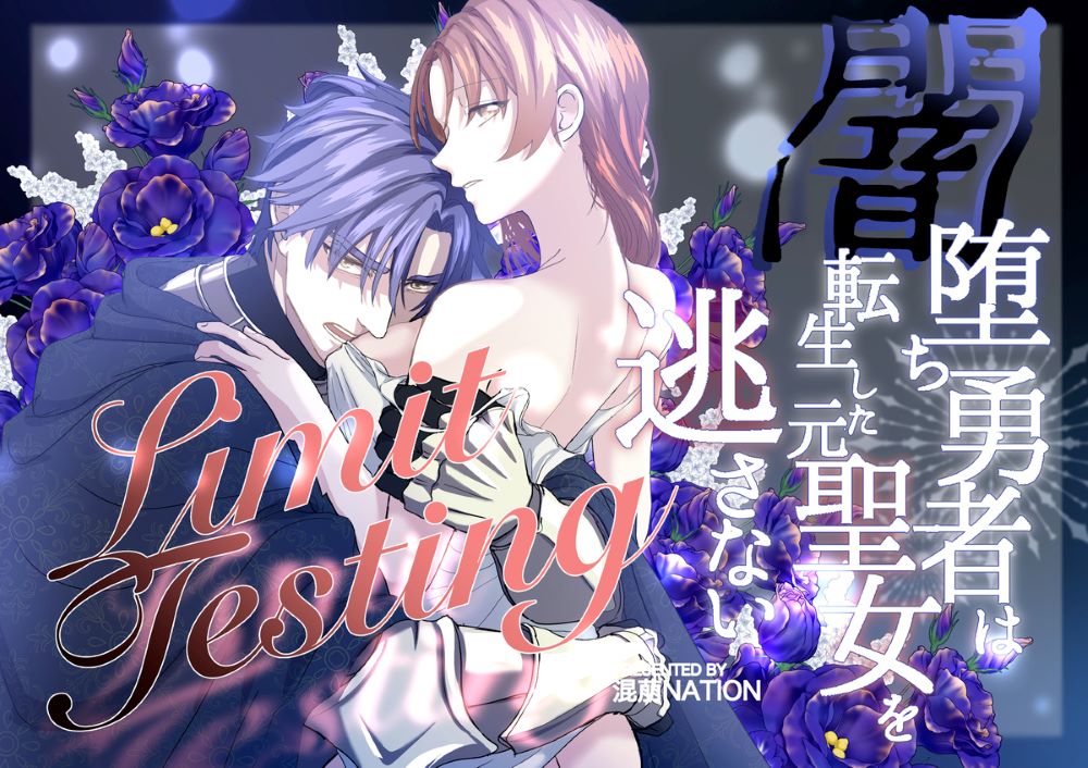 エロ漫画「Limit Testing〜闇落ち勇者は転生した元聖女を逃さない〜」無料サンプル1