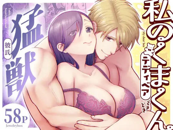 エロ漫画「私のくまくん~テディベアときどき猛獣彼氏~」無料サンプル1