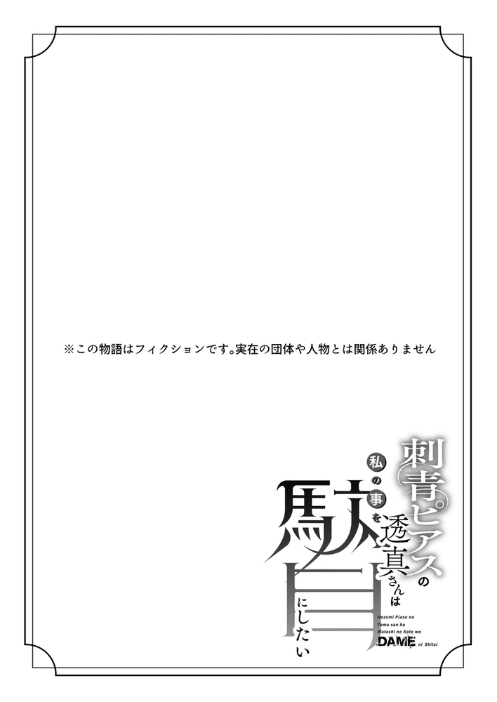 エロ漫画「刺青ピアスの透真さんは私の事を駄目にしたい2」無料サンプル11