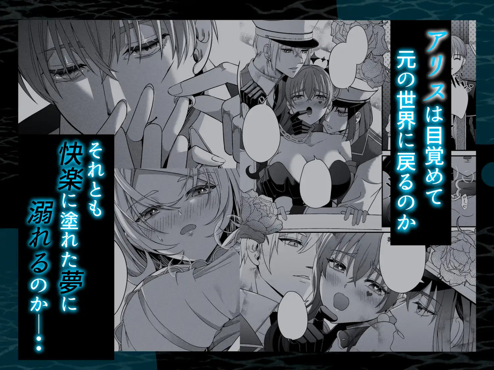 エロ漫画「囚われアリスは淫らな夢に溺れるか」無料サンプル11