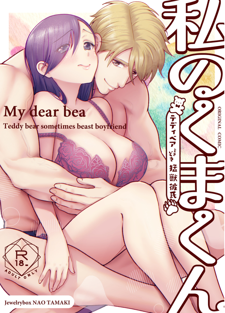 エロ漫画「私のくまくん~テディベアときどき猛獣彼氏~」無料サンプル12