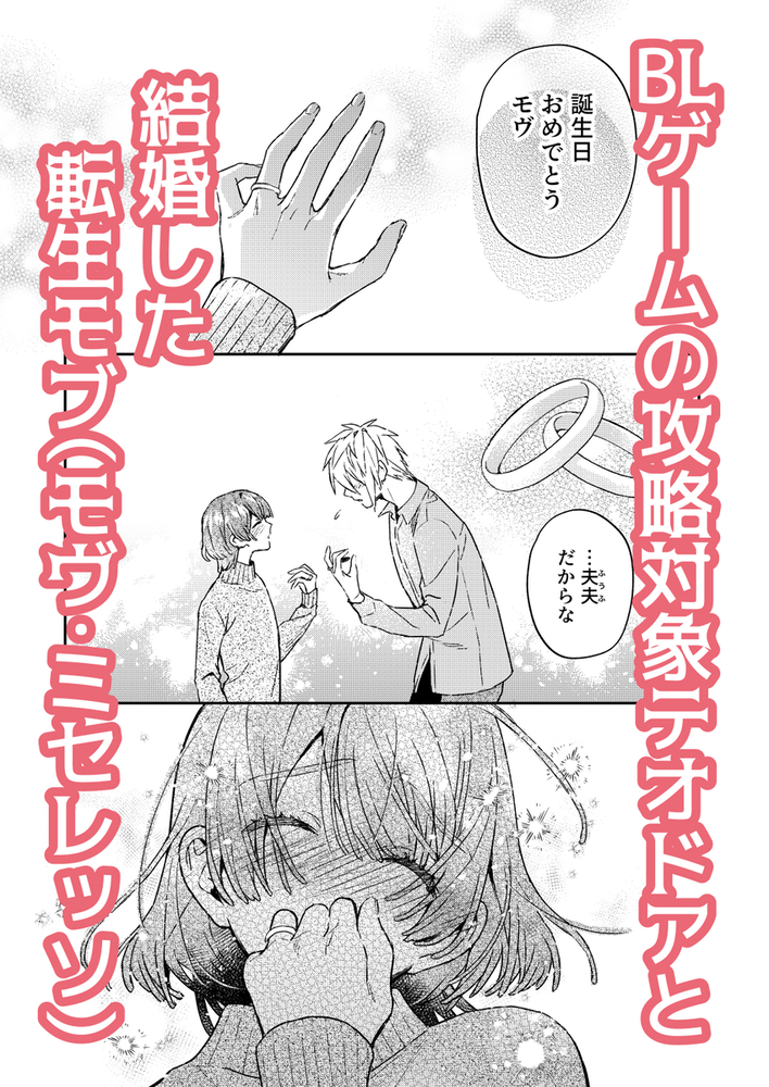 エロ漫画「転生モブはBLゲーの世界でハメられ攻略されました!?新婚編+妊娠編」無料サンプル2
