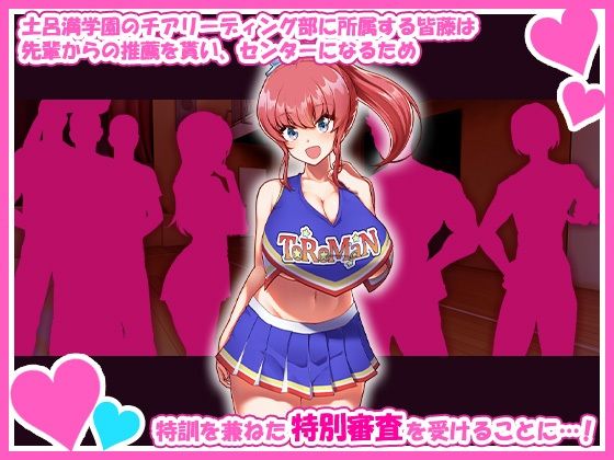 エロ漫画「チアガールのセンターになるには厳しい特訓がいるらしいのです」無料サンプル2
