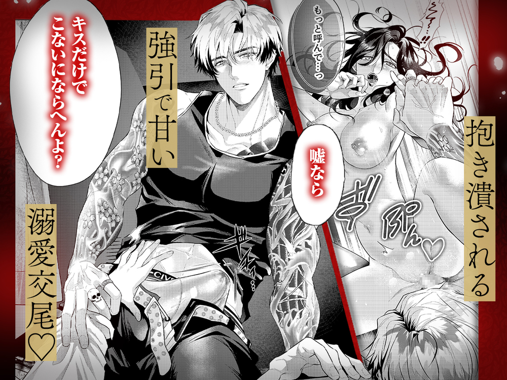 エロ漫画「ヤクザと愛欲契約 危ない男にイクまで愛されて」無料サンプル2