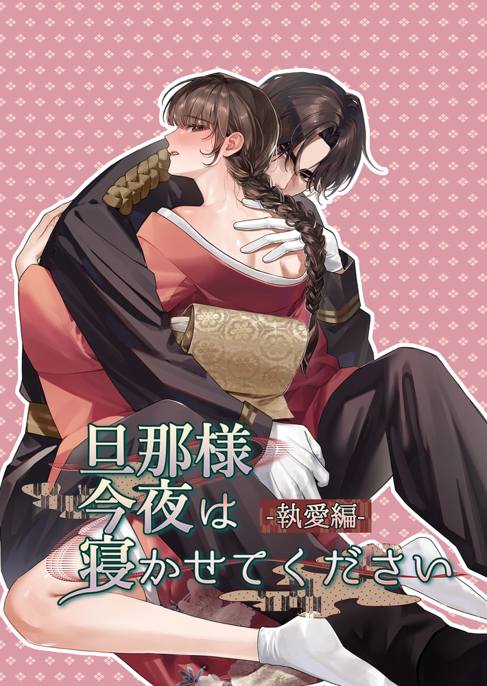エロ漫画「旦那様今夜は寝かせてください-執愛編-」無料サンプル2