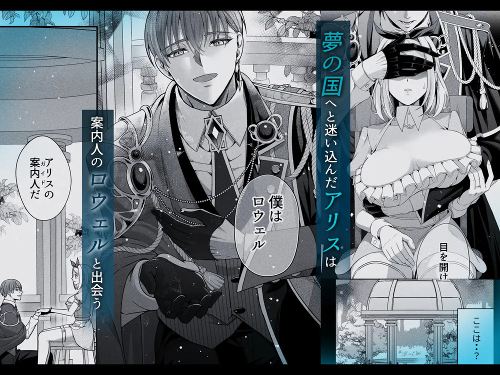 エロ漫画「囚われアリスは淫らな夢に溺れるか」無料サンプル2
