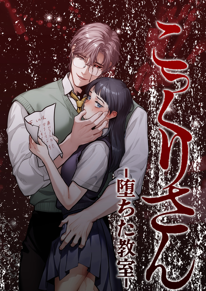 エロ漫画「こっくりさん~堕ちた教室~」無料サンプル2