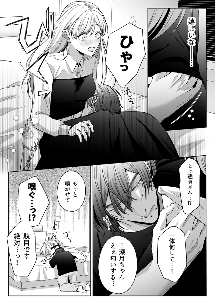 エロ漫画「刺青ピアスの透真さんは私の事を駄目にしたい2」無料サンプル24