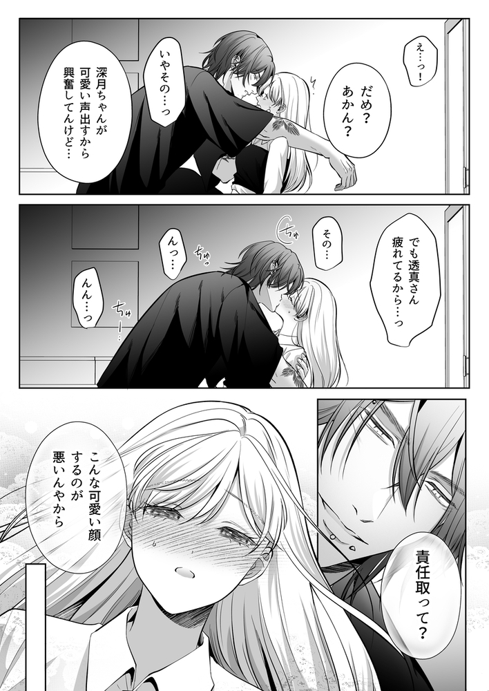 エロ漫画「刺青ピアスの透真さんは私の事を駄目にしたい2」無料サンプル26