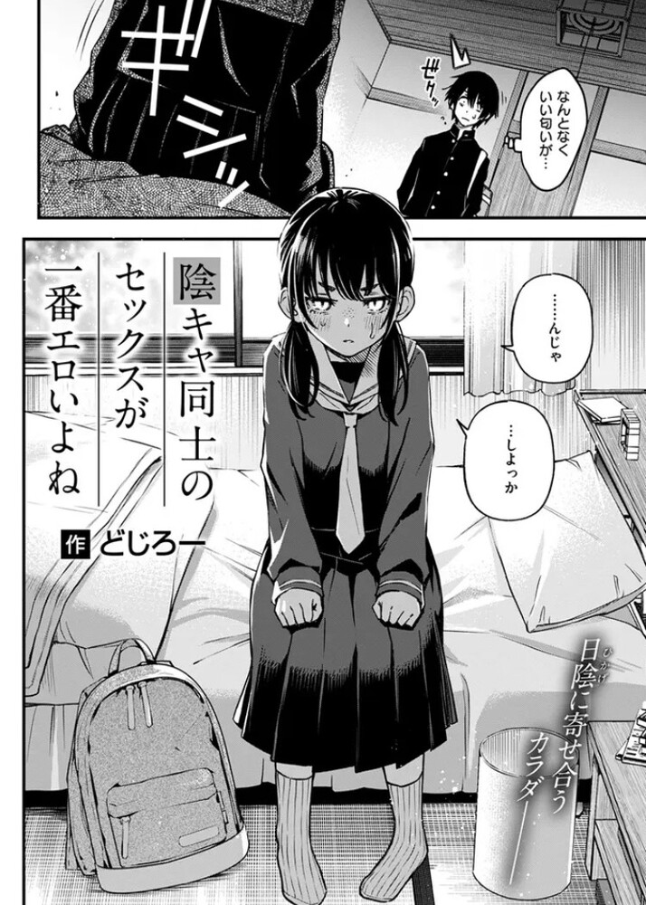エロ漫画「陰キャ同士のセックスが一番エロいよね #1」無料サンプル4