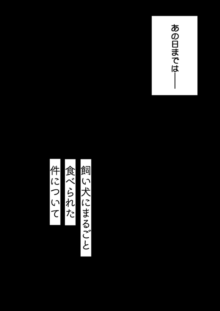 エロ漫画「飼い犬にまるごと食べられた件について」無料サンプル4