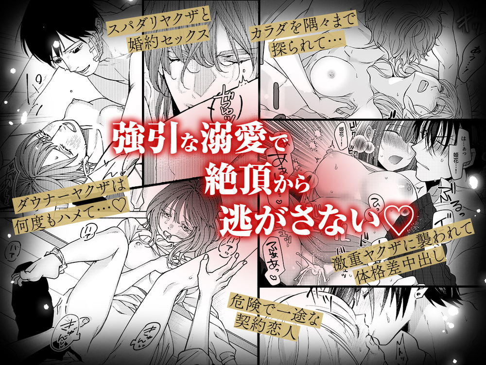 エロ漫画「ヤクザと愛欲契約 危ない男にイクまで愛されて」無料サンプル4