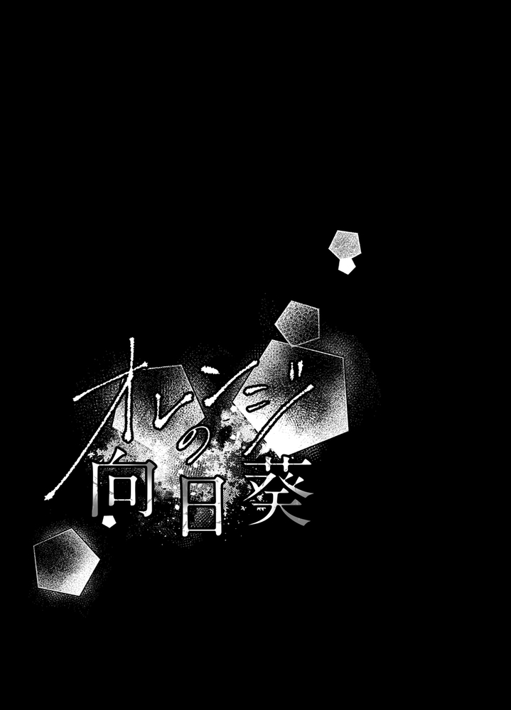 エロ漫画「オレンジの向日葵~我が子のように育てた男の子に抱かれてしまいました~」無料サンプル41