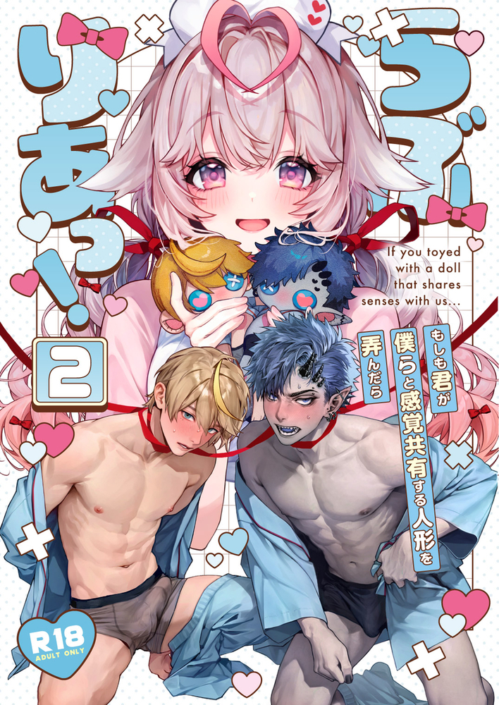 エロ漫画「らぶりあっ!~もしも君が僕らと感覚共有する人形を弄んだら~ (2)」無料サンプル8