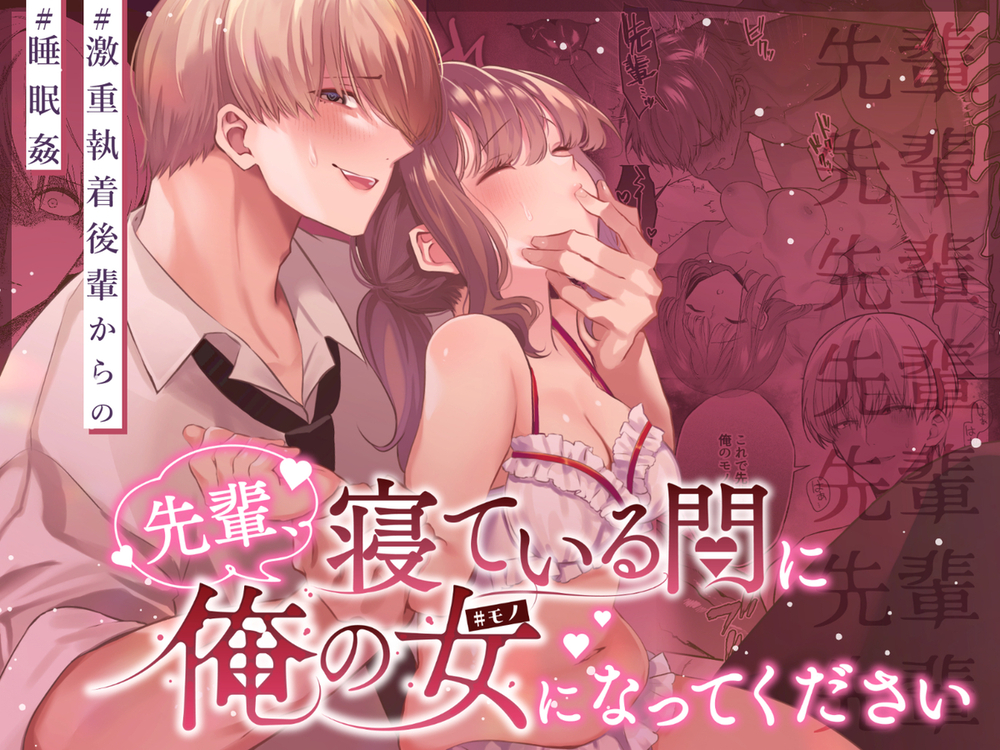 エロ漫画「先輩、寝ている間に俺の女になってください」無料サンプル1