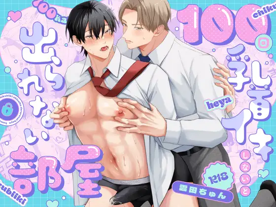 エロ漫画「100回乳首イキしないと出られない部屋」無料サンプル1