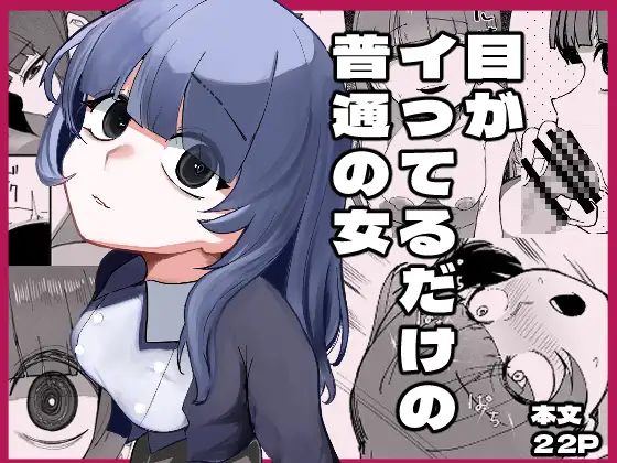 エロ漫画「目がイってるだけの普通の女」無料サンプル1