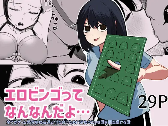 エロ漫画「エロビンゴってなんなんだよ…」無料サンプル1