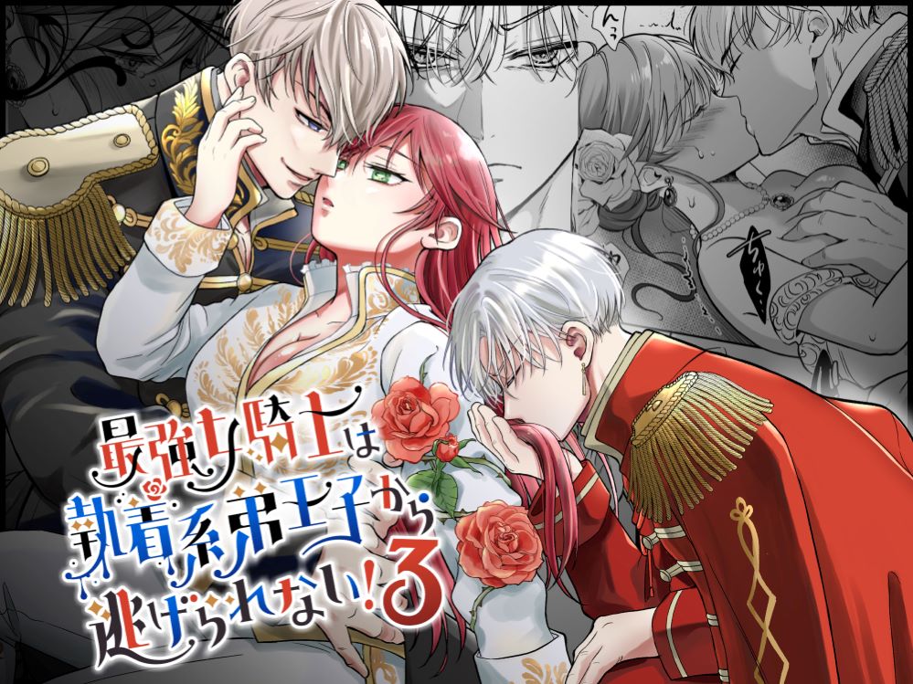 エロ漫画「最強女騎士は執着系弟王子から逃げられない!3」無料サンプル1