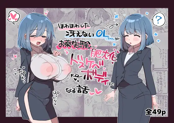エロ漫画「ほわほわした冴えないOLちゃんがお薬実験で肥大化突起どすけべボディになる話」無料サンプル1