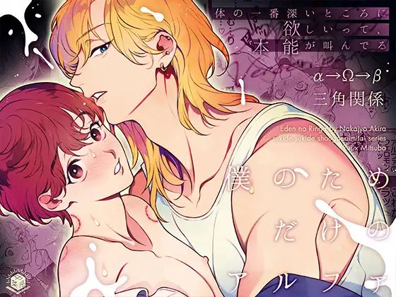 エロ漫画「僕のためだけのアルファ~体の一番深いところに欲しいって、本能が叫んでる~」無料サンプル1