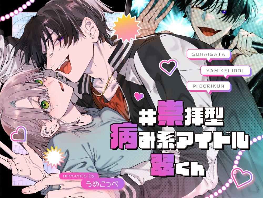 エロ漫画「#崇拝型病み系アイドル翠くん」無料サンプル1