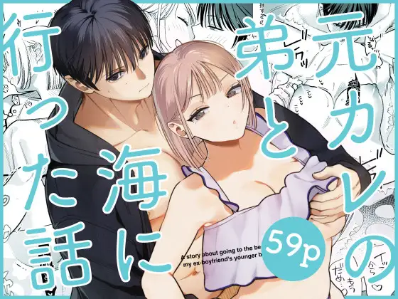 エロ漫画「元カレの弟と海に行った話」無料サンプル1