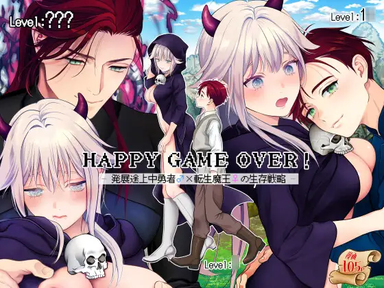 エロ漫画「HAPPY GAME OVER! -発展途上中勇者♂×転生魔王♀の生存戦略-」無料サンプル1
