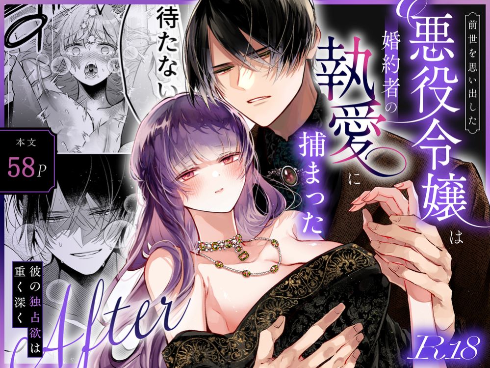 エロ漫画「前世を思い出した悪役令嬢は婚約者の執愛に捕まったAfter~彼の独占欲は重く深く~」無料サンプル1