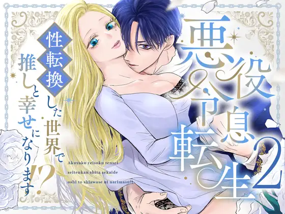 エロ漫画「悪役令息転生2 性転換した世界で推しと幸せになります⁉」無料サンプル1