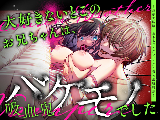 エロ漫画「大好きないとこのお兄ちゃんは、バケモノでしたー淫夢で洗脳 おもちゃ・クンニ・クリ責め連続絶頂ー」無料サンプル1