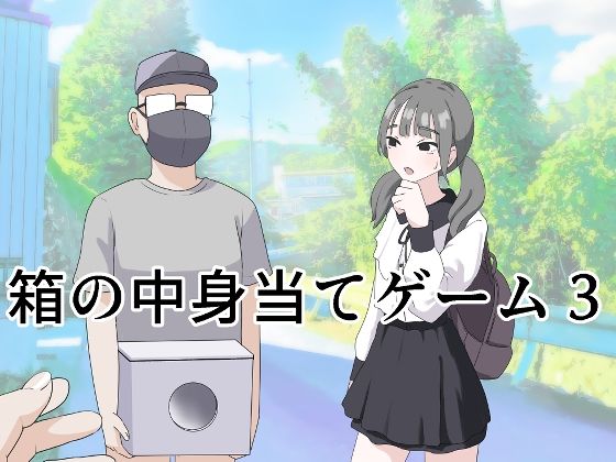 エロ漫画「箱の中身当てゲーム3」無料サンプル1