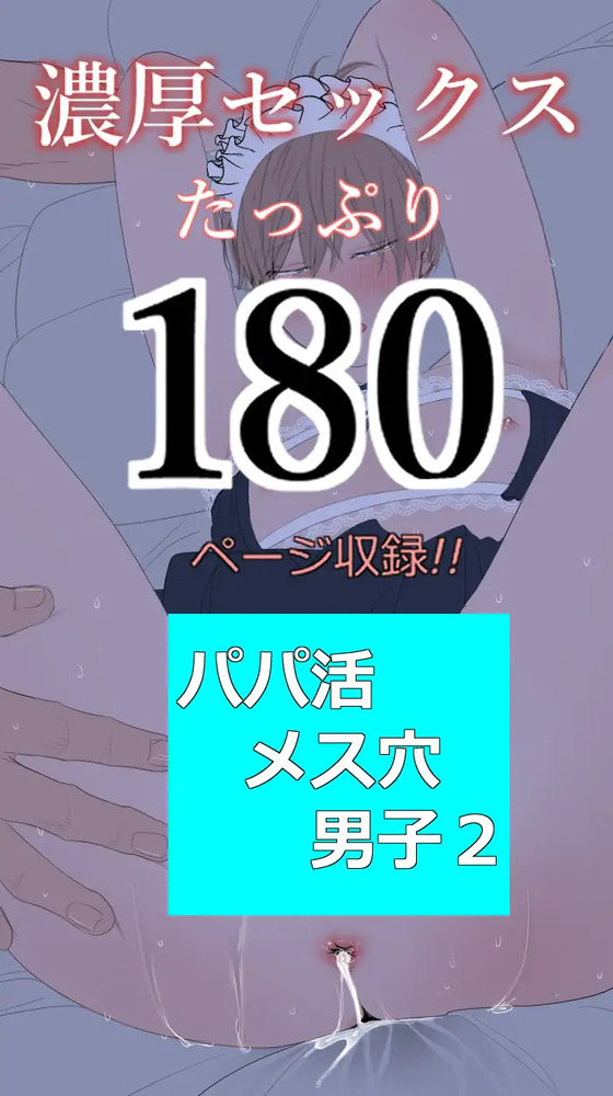 エロ漫画「パパ活メス穴男子2」無料サンプル11