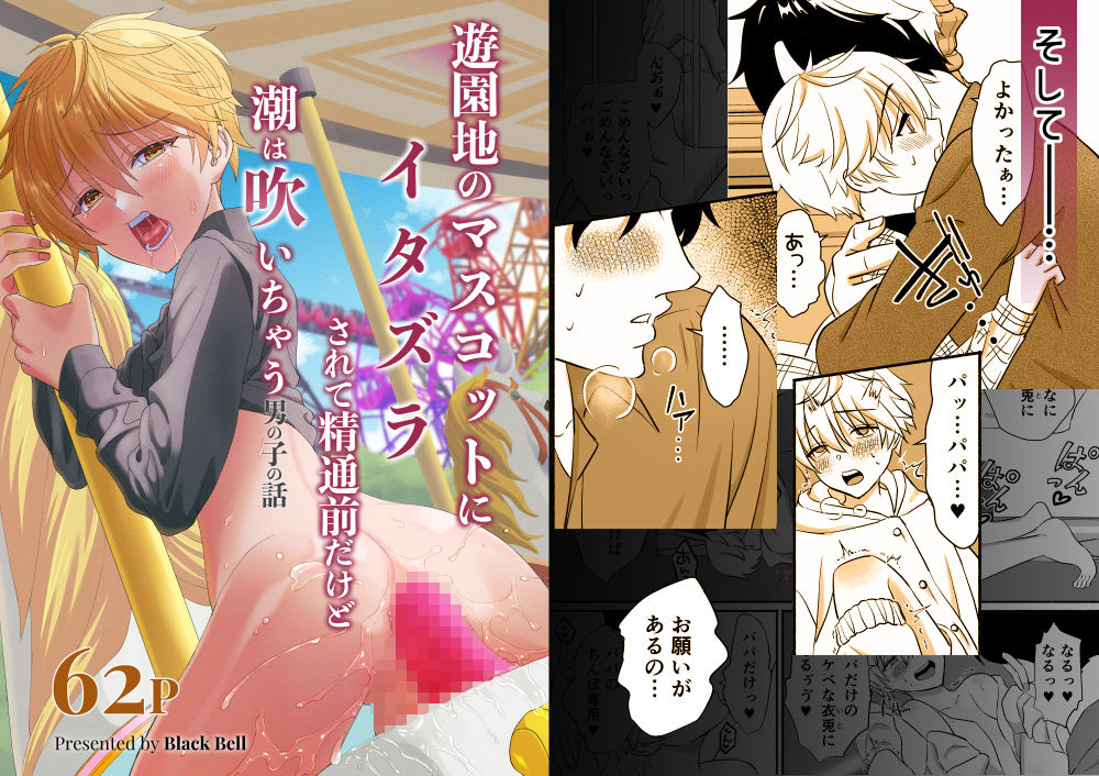 エロ漫画「遊園地のマスコットにイタズラされて精通前だけど潮は吹いちゃう男の子の話」無料サンプル11