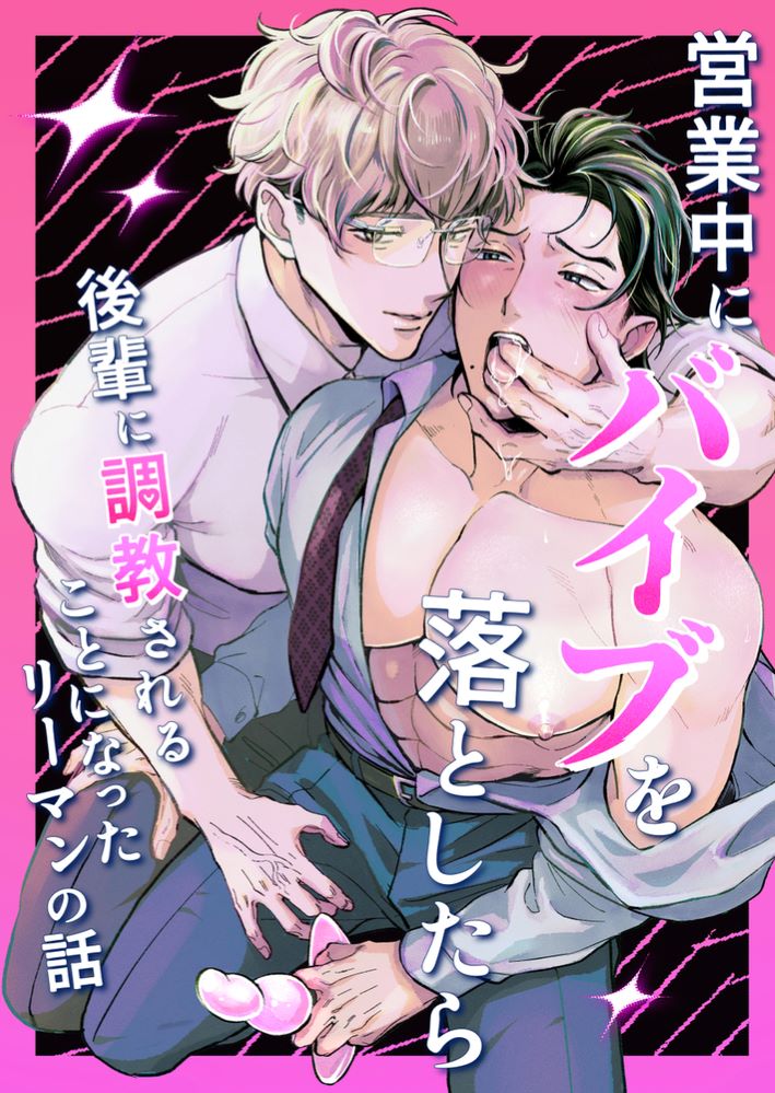 エロ漫画「営業中にバイブを落としたら後輩に調教されることになったリーマンの話」無料サンプル12