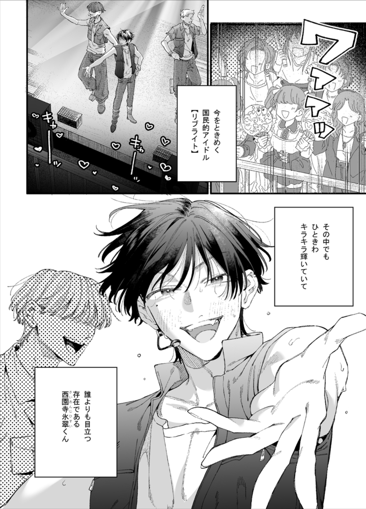 エロ漫画「#崇拝型病み系アイドル翠くん」無料サンプル12