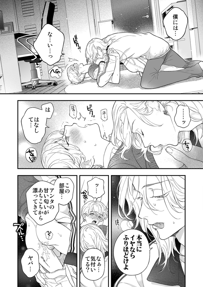 エロ漫画「僕のためだけのアルファ~体の一番深いところに欲しいって、本能が叫んでる~」無料サンプル13