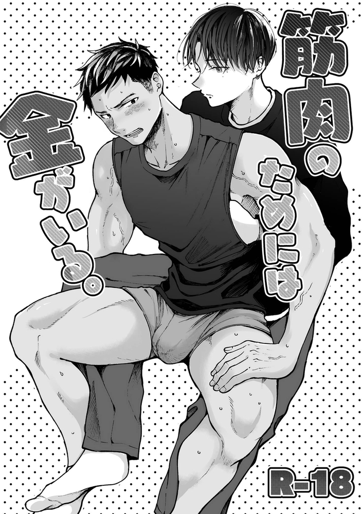 エロ漫画「筋肉のためには金がいる。」無料サンプル15