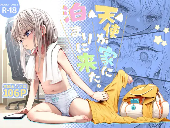 エロ漫画「天使が家に泊まりにきた」無料サンプル1