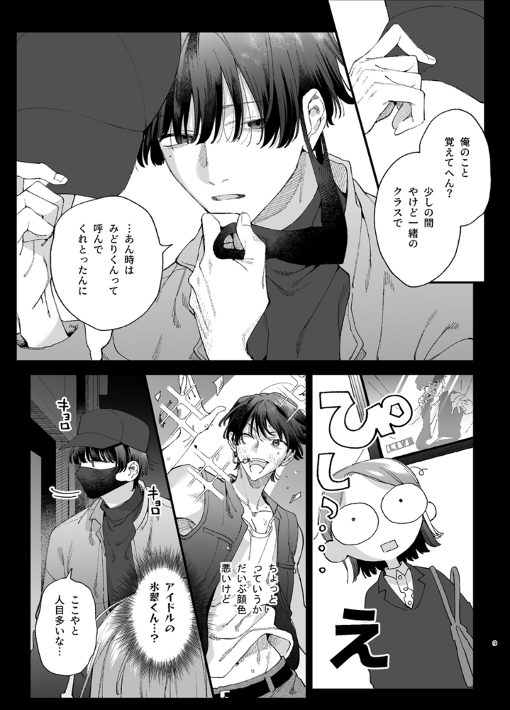 エロ漫画「#崇拝型病み系アイドル翠くん」無料サンプル17