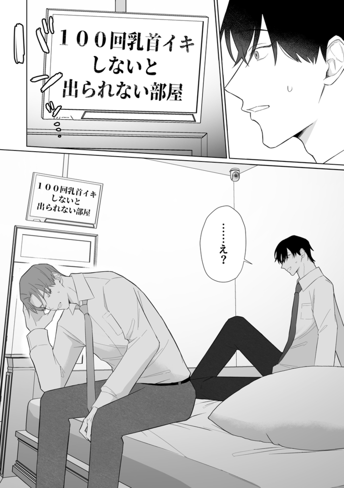 エロ漫画「100回乳首イキしないと出られない部屋」無料サンプル18