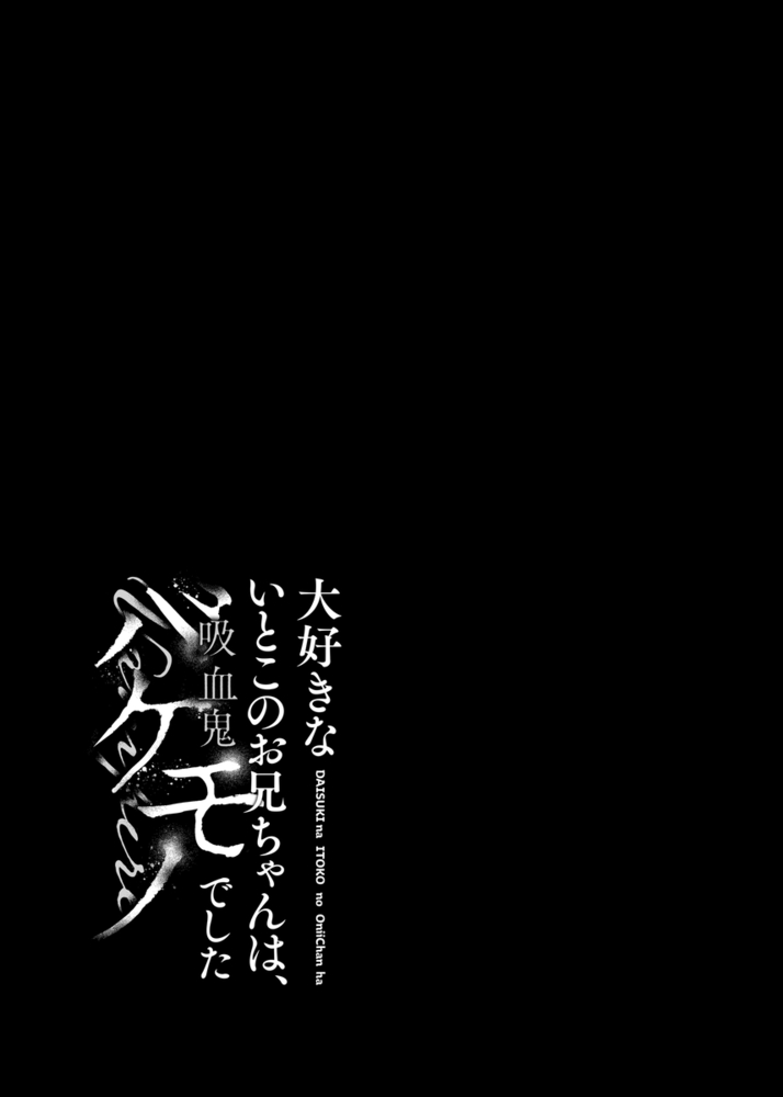 エロ漫画「大好きないとこのお兄ちゃんは、バケモノでしたー淫夢で洗脳 おもちゃ・クンニ・クリ責め連続絶頂ー」無料サンプル19