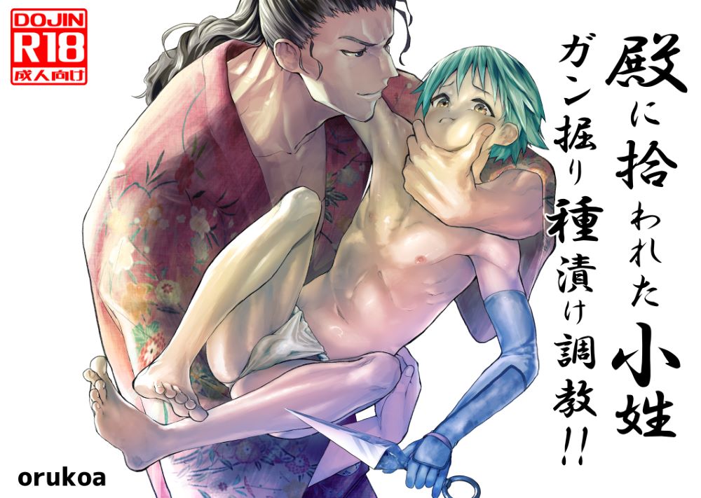 エロ漫画「殿に拾われた小姓~ガン掘り種漬け調教!!~」無料サンプル2