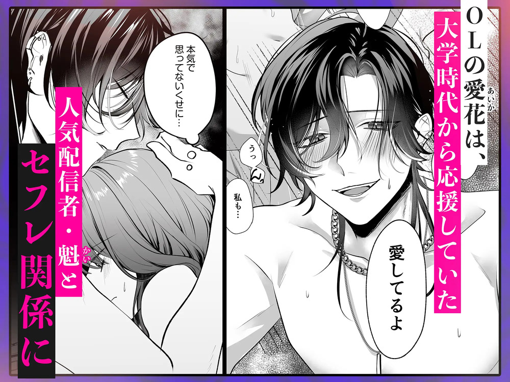 エロ漫画「裏垢配信者の魁くんはセフレの私をぐちゃとろにして絶対に離さない」無料サンプル2