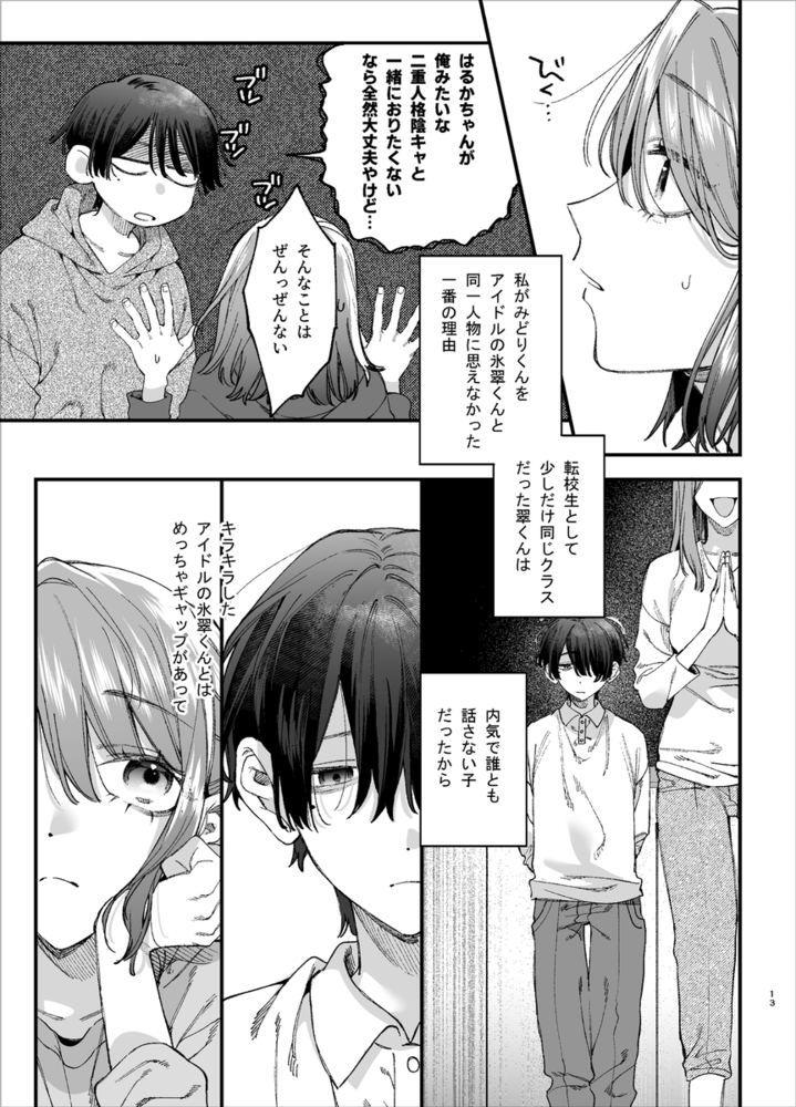 エロ漫画「#崇拝型病み系アイドル翠くん」無料サンプル21